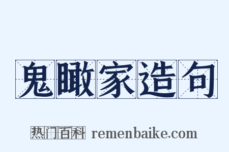 鬼瞰家造句是什么意思的图片